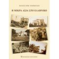Η Μικρά Ασία Στο Ελληνικό - Μάνος Εμμ. Μάρκογλου