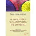Οι Τρεις Κόσμοι Του Καπιταλισμού Της Ευημερίας - Gosta Esping - Andersen