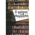 Ο Γρίφος Του Μαρασλή - Μαριάννα Φιλίππου