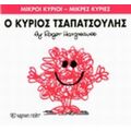 Ο Κύριος Τσαπατσούλης - Hargreaves Roger