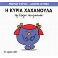Η Κυρία Χαχανούλα - Hargreaves Roger