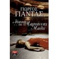 Ο Θίασος Της Μαριάννας Μαλτέ - Γιώργος Γιάντας