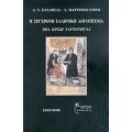 Η Σύγχρονη Ελληνική Λογοτεχνία - Α. Ν. Ζαχαρέας