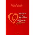 Διάλογοι Περί Καρδίης Και Αγγείων - Παύλος Τούτουζας