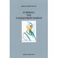 Η Σημαία Της Ταξιδιωτικής Ηλικίας - Μαριγώ Τσερεντζούλια