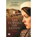 Σαν Τα Φύλλα Του Καπνού - Λία Ζώτου