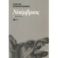 Νοέμβριος - Γιώργος Σκαμπαρδώνης