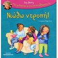 Νιώθω Ντροπή - Joy Berry