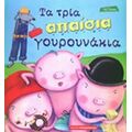Τα Τρία Απαίσια Γουρουνάκια