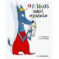 Ο Λύκος Πάει Σχολείο - Elisabeth Duval