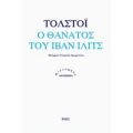 Ο Θάνατος Του Ιβάν Ίλιτς - Τολστόι