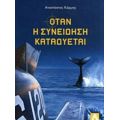 Όταν Η Συνείδηση Καταδύεται - Αναστάσιος Κάρμης