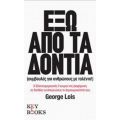 Έξω Από Τα Δόντια - George Lois