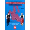 Σπέρος Ο Ανεπανάληπτος - Σπυρίδων Γεράσιμου Λυκούδης