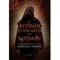 Ο Λαβύρινθος Στην Άκρη Του Κόσμου - Marcello Simoni