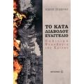 Το Κατά Διαβόλου Ευαγγέλιο - Νίκος Σιδέρης