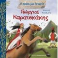 Γεώργιος Καραϊσκάκης - Φίλιππος Μανδηλαράς