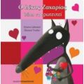 Ο Λύκος Ζαχαρίας Θέλει Να Ερωτευτεί - Orianne Lallemand