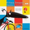 Ο Λύκος Ζαχαρίας Βαριέται Να Περπατάει - Orianne Lallemand