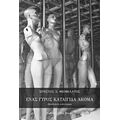 Ένας Γύρος Καταιγίδας Ακόμα - Χρήστος Χ. Θεοφιλάτος