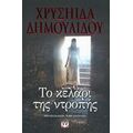 Το Κελάρι Της Ντροπής - Χρύσα Δημουλίδου