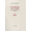 Το Σχοίνισμα Της Γραφής - Γ. Φαρίνου - Μαλαματάρη