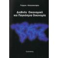 Διεθνής Οικονομική Και Παγκόσμια Οικονομία - Γιώργος Αλογοσκούφης