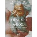 Υπάρχει Θεός; - Φιλοκτήτης Διακομανώλης