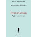 Εγκατάλειψη - Alexandre Jollien
