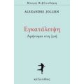 Εγκατάλειψη - Alexandre Jollien