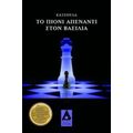 Το Πιόνι Απέναντι Στον Βασιλιά - Γιώργος Κατσούλας