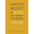 Νεωτερικότητα Χωρίς Σύνορα - Arjun Appadurai