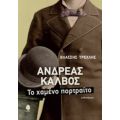 Ανδρέας Κάλβος - Βλάσσης Τρεχλής