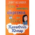 Πώς Να Αποκτήσεις Των Οικογένεια Που Θέλεις - Jenny Alexander