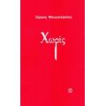 Χωρίς - Σέργιος  Μαυροκέφαλος