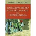 Το Παιδικό Βιβλίο Στην Εκπαίδευση Και Στην Κοινωνία - Γιάννης Σ. Παπαδάτος