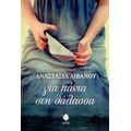 Για Πάντα Στη Θάλασσα - Αναστασία Λιβανού