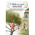 Η Ελλάδα Που Αγαπώ: Ήπειρος - Συλλογικό έργο