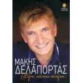 Ξέρω Κάποια Αστέρια... - Μάκης Δελαπόρτας