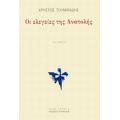 Οι Ελεγείες Της Ανατολής - Χρήστος Τουμανίδης