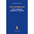 Έλλογα Εξαρτημένα Όντα - Alasdair Macintyre