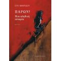 Παρών! - Εύη Μακρίδου