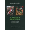 Η Αραβική Ανατροπή - Βασίλης Μούτσογλου