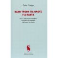 Καλή Τροφή Για Όλους Για Πάντα - Colin Tudge