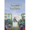 Σεραφείμ Και Χερουβείμ - Μένης Κουμανταρέας