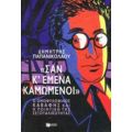 "Σαν Κι Εμένα Καμωμένοι" - Δημήτρης Παπανικολάου