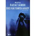 Εκεί Και Πάντα Αλλού - Μαρία Παπαγιάννη