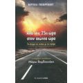 Από Την 25η Ώρα Στην Αιώνια Ώρα - Βιργκίλ Γκεοργκίου