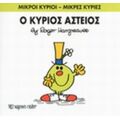 Ο Κύριος Αστείος - Hargreaves Roger