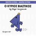 Ο Κύριος Βιαστικός - Hargreaves Roger